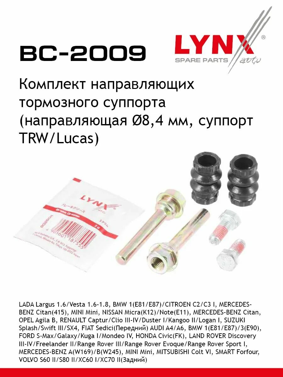 Комплект направляющих тормозного суппорта (направляющая 8,4 mm, суппорт TRW/Lucas) LYNXauto BC-2009