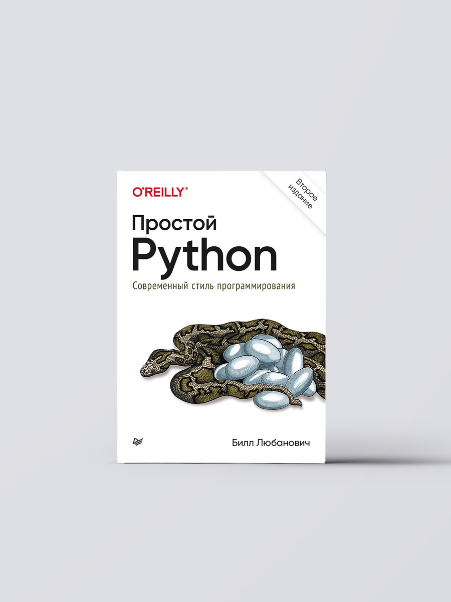 Простой Python. Современный стиль программирования. 2-е изд. | Билл Любанович