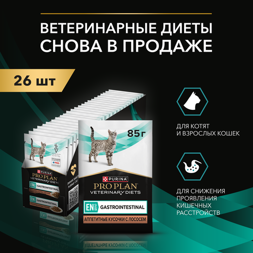Влажный корм для котят и взрослых кошек диетический PRO PLAN® VETERINARY DIETS EN ST/OX Gastrointestinal при расстройствах пищеварения, с лососем, 85г * 26 штук