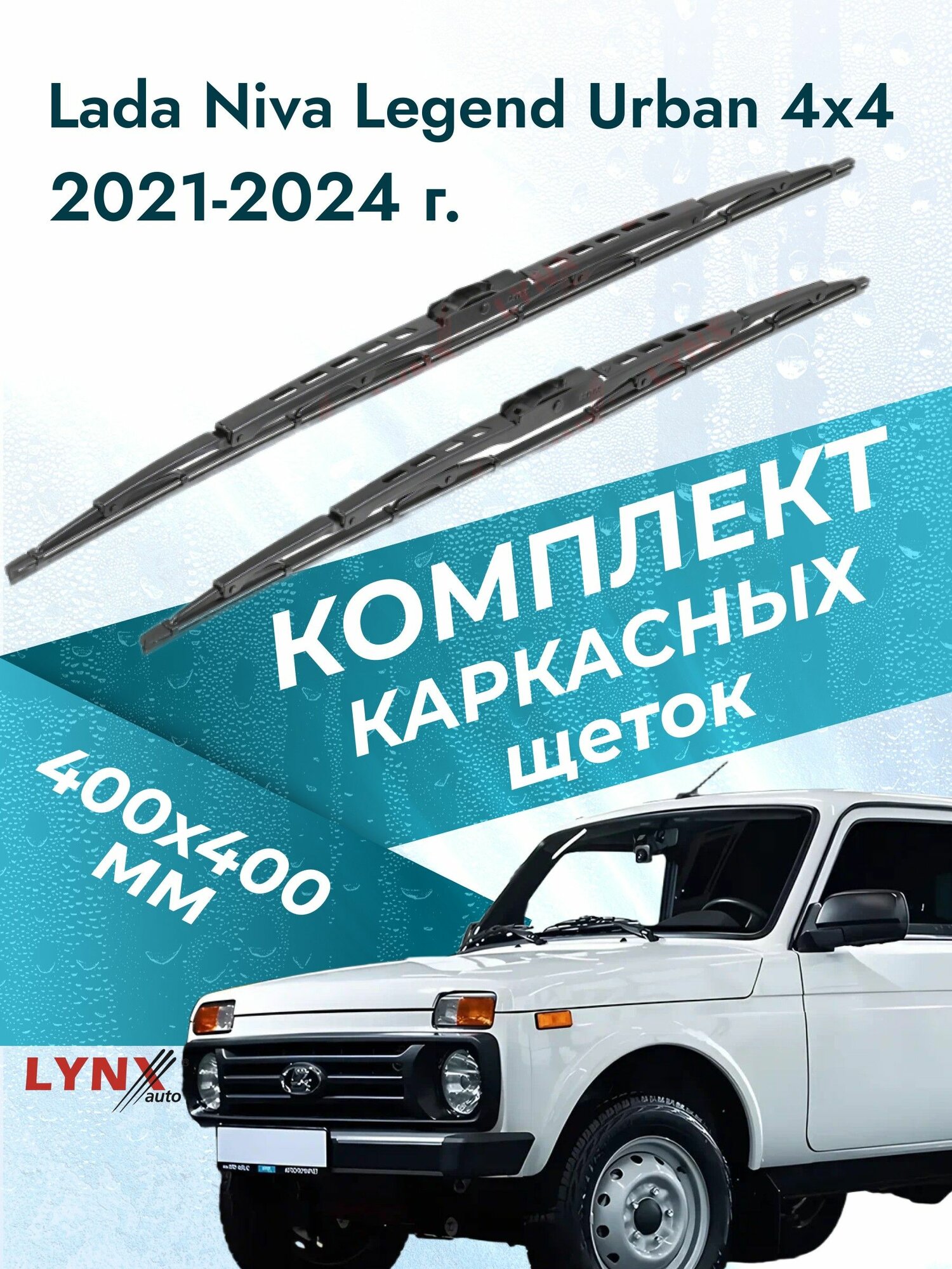 Дворники каркасные для Lada Niva Legend Urban 4x4 / 2021 2022 2023 2024 / Комплект щеток стеклоочистителя 400 400 мм ВАЗ Лада Нива Легенд Урбан