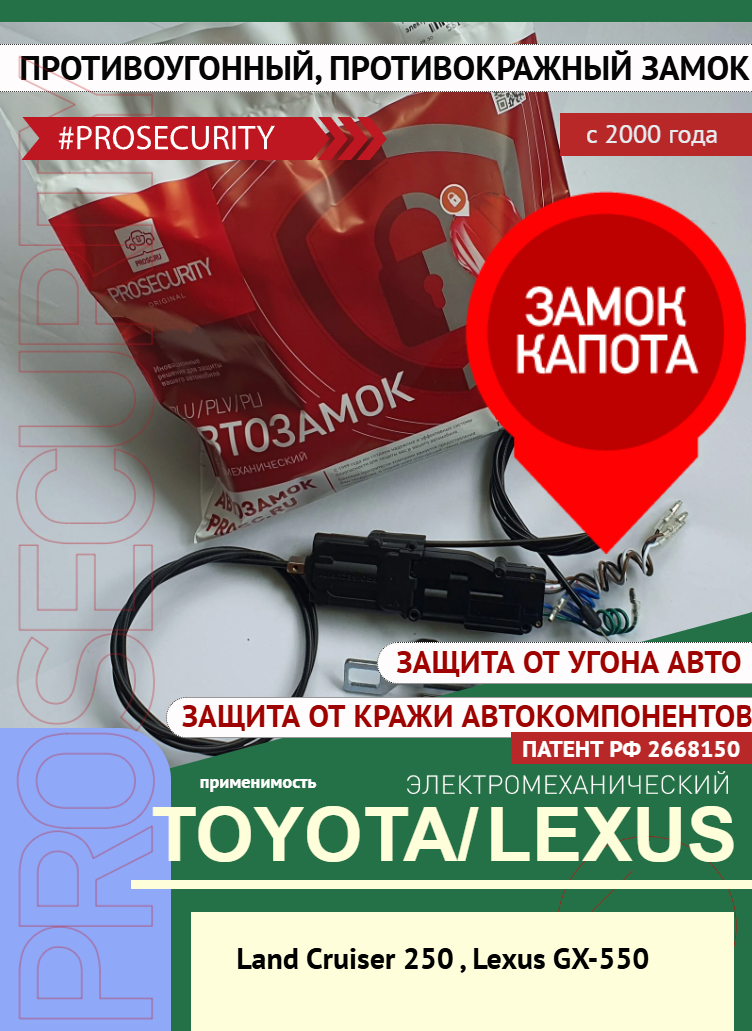 Замок капота противоугонный для Toyota Land Cruiser 250 (ТойотаЛендКрузер), Lexus GX-550 электромеханический PROSECURITY