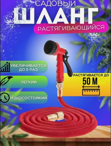 Изображение товара Поливочный садовый растягивающийся шланг 3/4, для полива с насадкой, 50 метров, красный