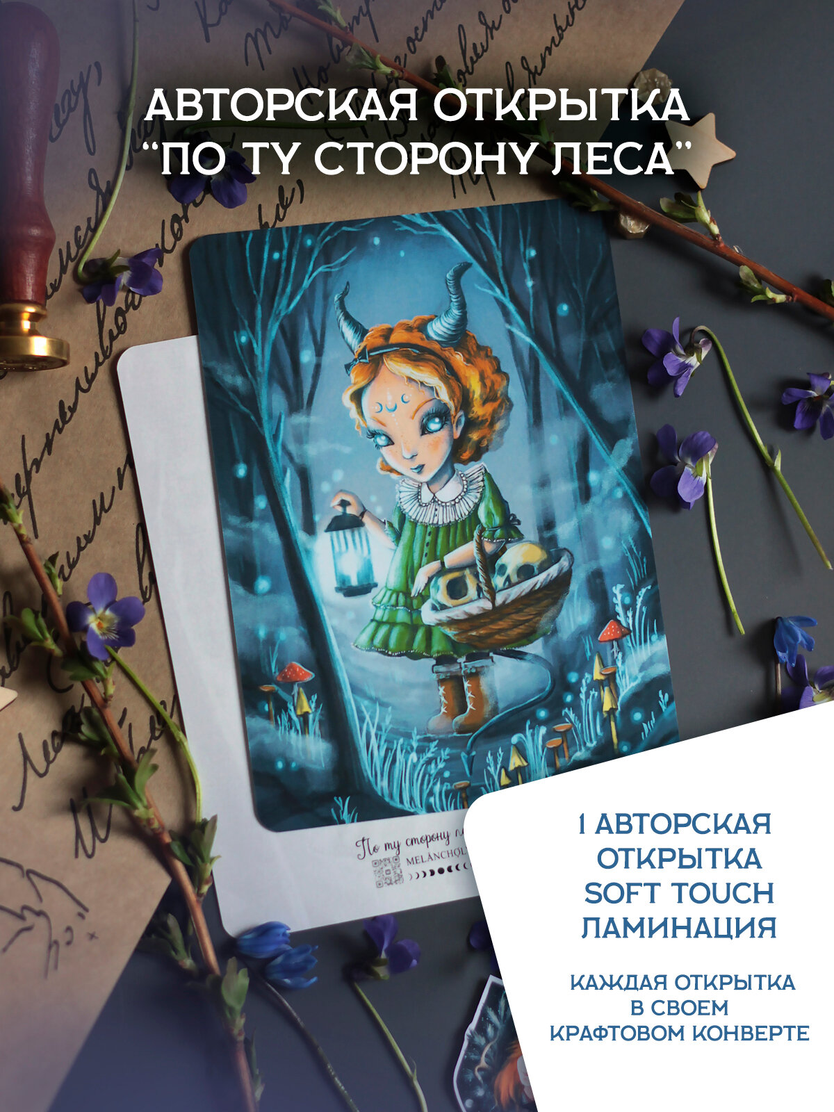 Авторская открытка "По ту сторону леса", для посткроссинга, софт-тач ламинация, 10x15 см