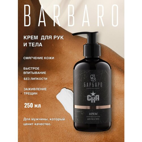 Крем для рук и тела мужской 250 мл Barbaro СКА 1080₽