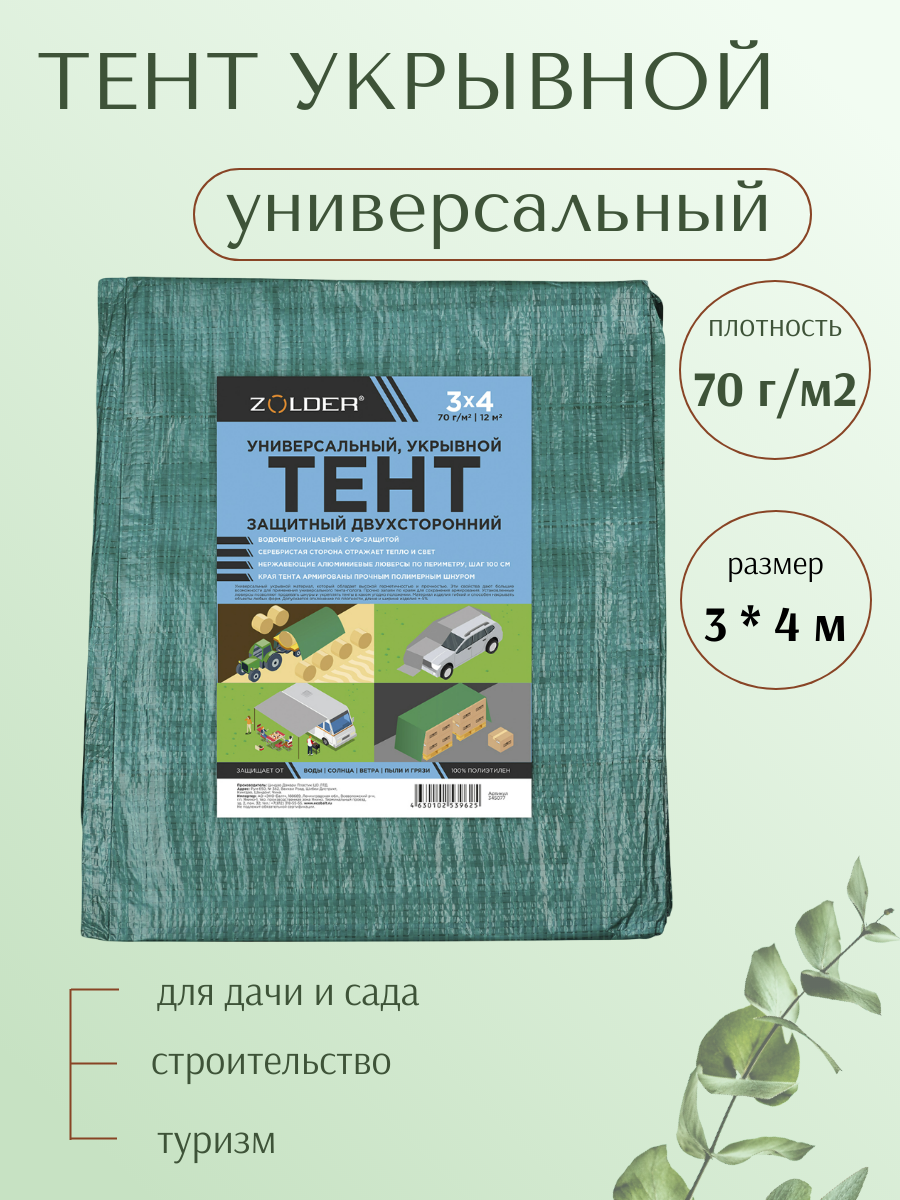 Тент универсальный хозяйственный размер 3*4 м плотность 70г/м2 укрывной двусторонний с люверсами туристический
