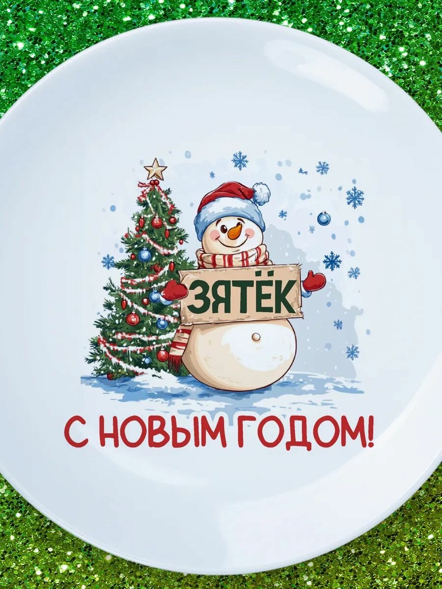 Тарелка зять с НГ