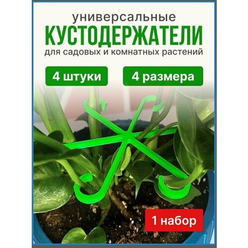 Универсальный Кустодержатель для клубники 1 набор по 4 штуки зеленый