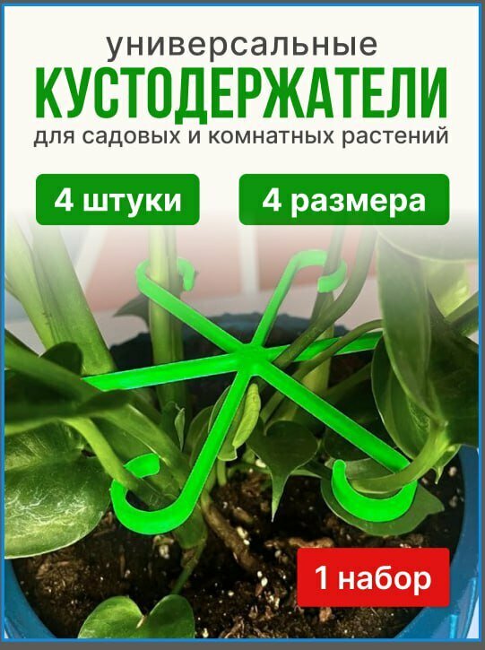 Универсальный Кустодержатель для клубники 1 набор по 4 штуки