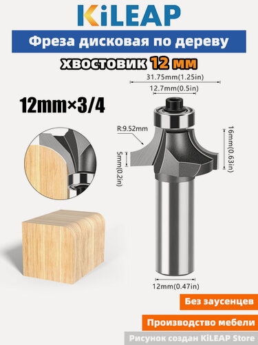 Изображение товара KiLEAP Фреза для создания закругленных углов 12x31.7x16xR9.52 мм 1 шт