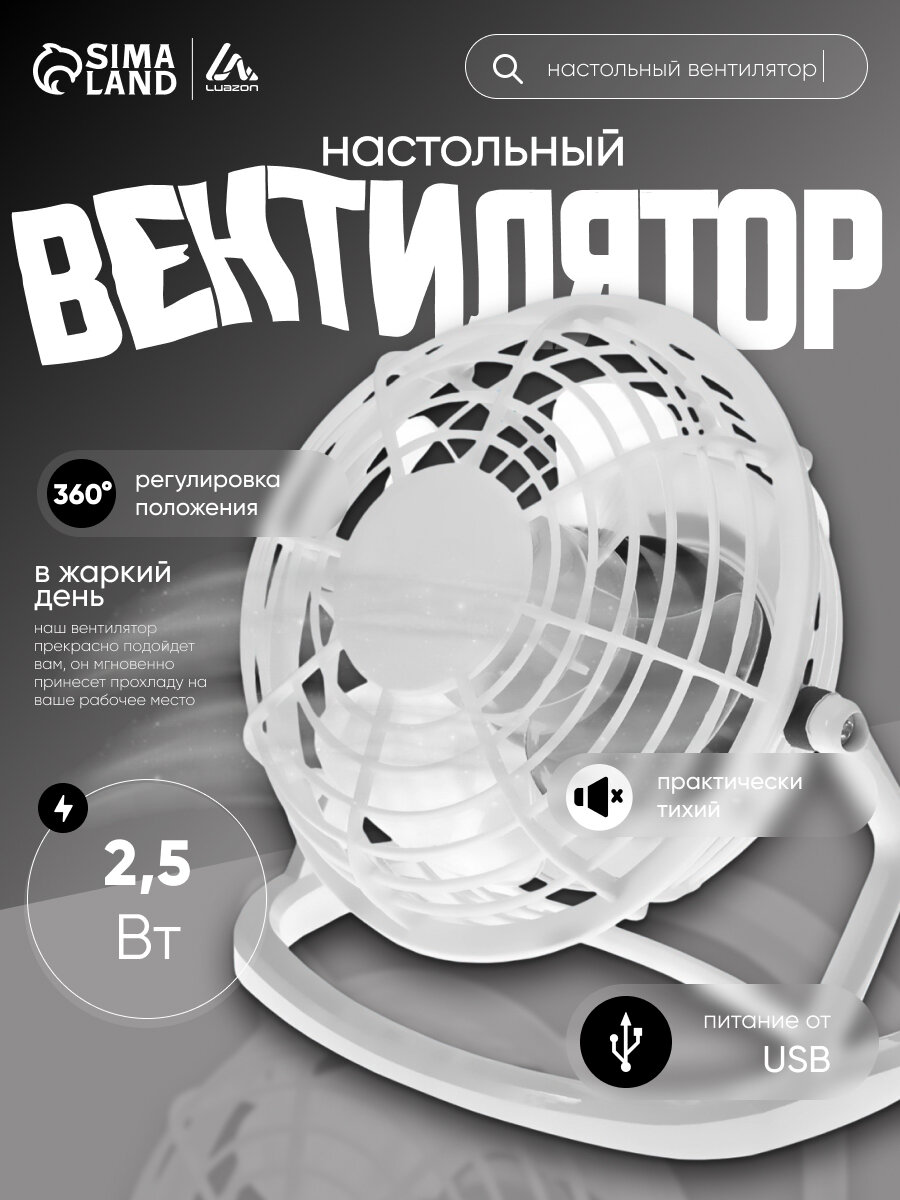 Вентилятор Luazon LOF-06, настольный, 2.5 Вт, 12 см, пластик, белый