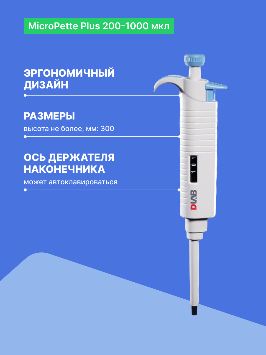 DLAB MicroPette Plus 200-1000 мкл Дозатор переменного объема 1-канальный с поверкой с Регистрационным Удостоверением — фото 1
