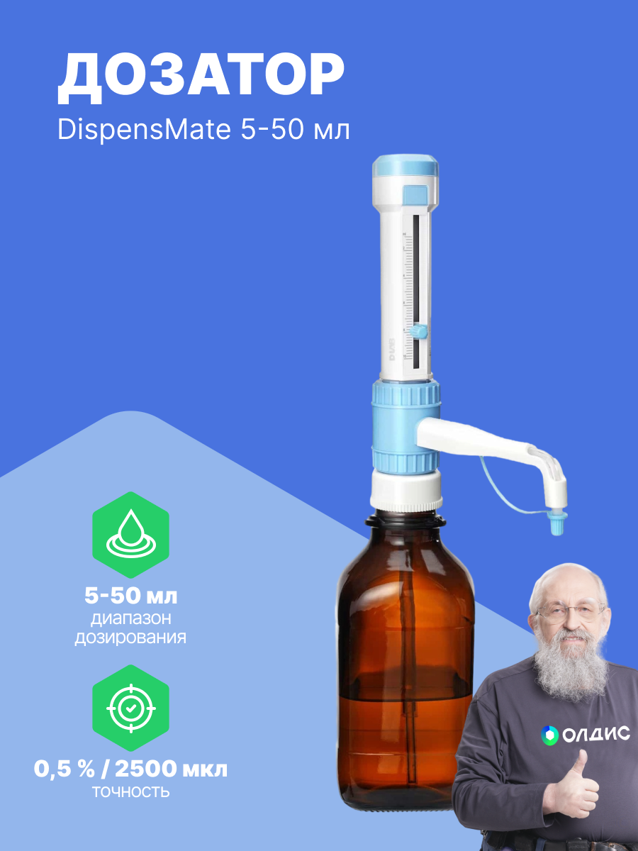 DLAB DispensMate 5-50 мл Бутылочный Дозатор, гибкая наливная труба, с поверкой