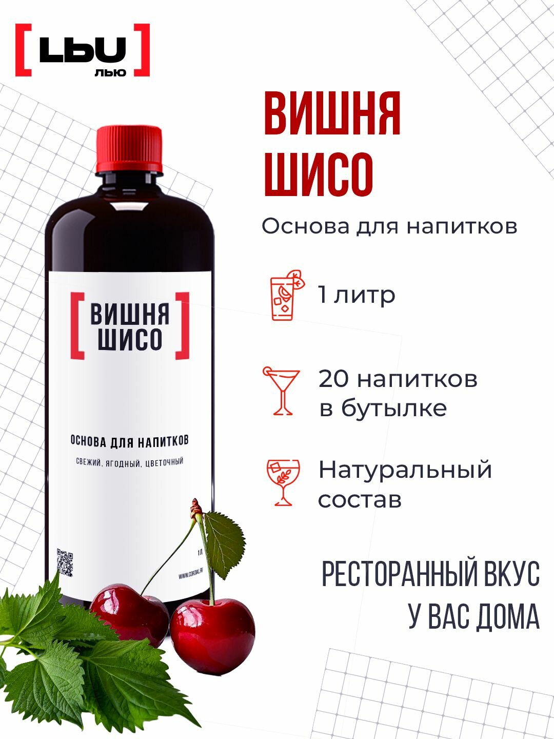Основа для напитка / Коктейля Вишня-Шисо / Кордиал ЛЬЮ 1 Литр