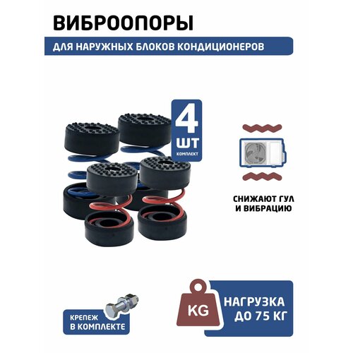 Виброопоры пружинные для наружного блока кондиционера, комплект 4 шт, до 75 кг — купить, цена, характеристики