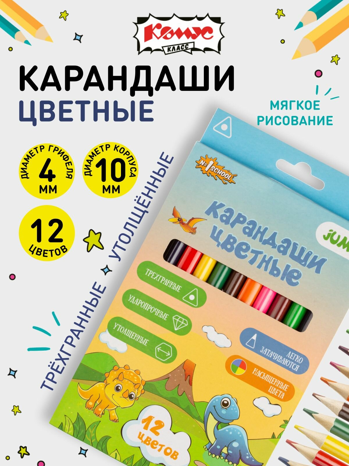 Карандаши цветные классические Комус Класс, мягкие, трехгранные, деревянные, толщина грифеля 4 мм, набор 12 цветов