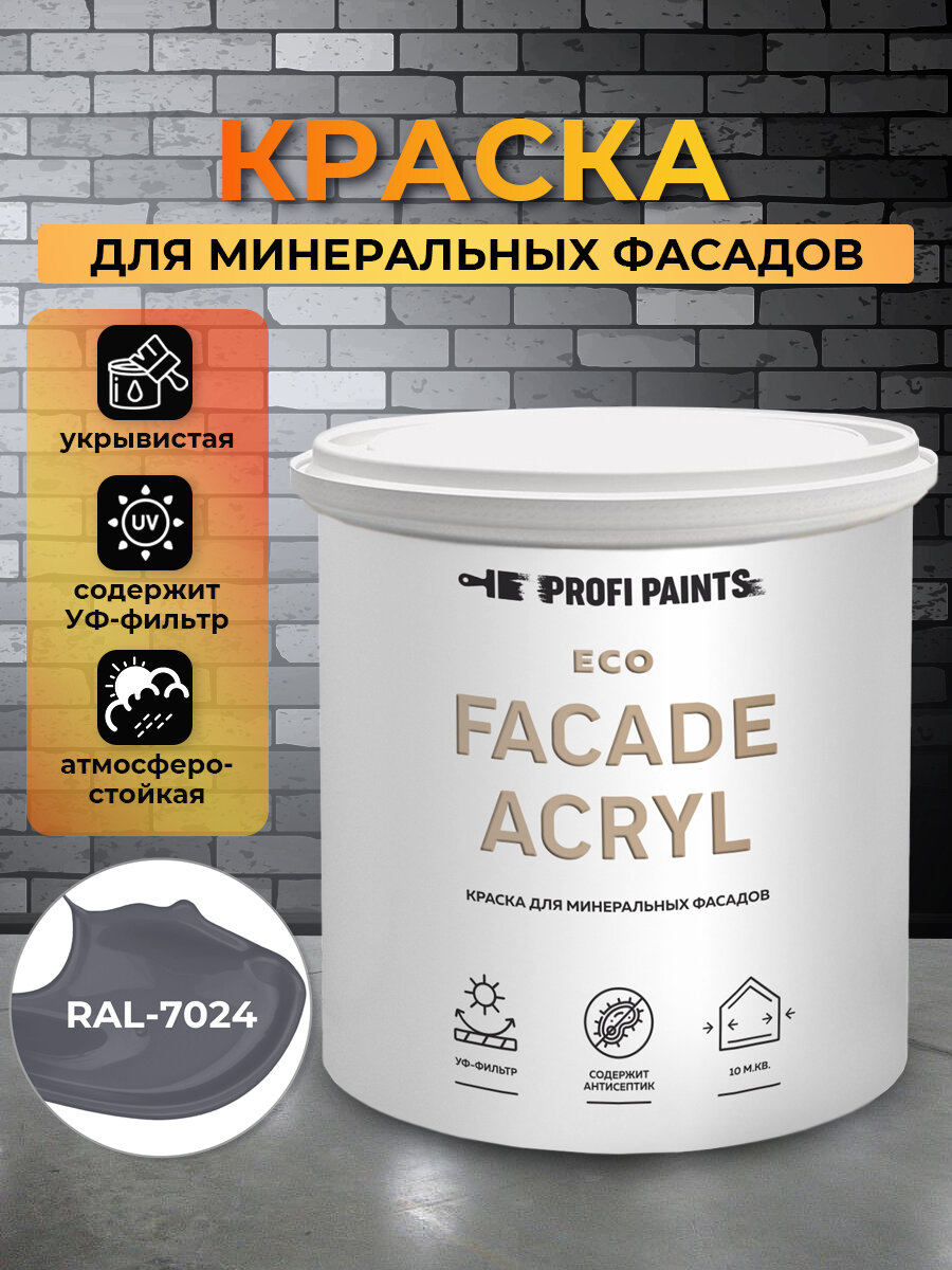 Краска фасадная износостойкая для наружных и внутренних работ PROFIPAINTS ECO FACADE ACRYL 0.9л, RAL-7024