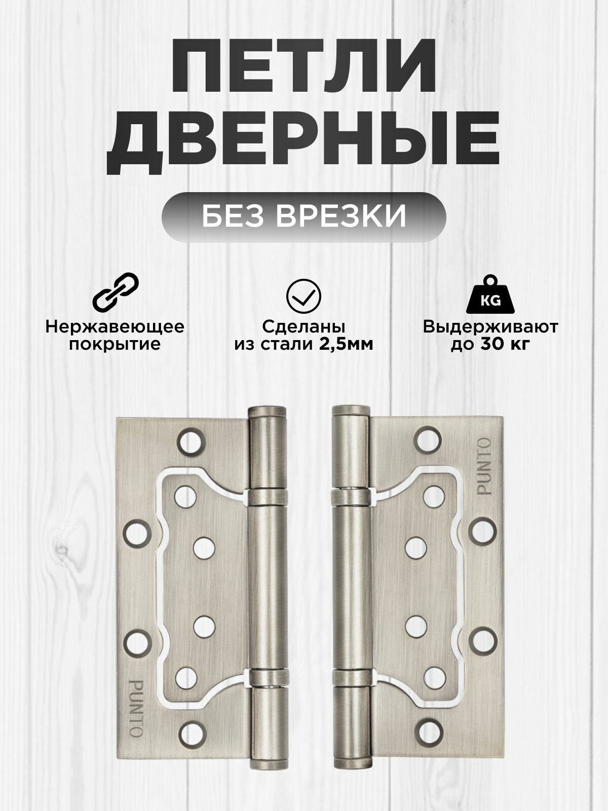 Петли для дверей Цвет Матовый никель Punto 200-2B бабочки универсальные стальные накладные без врезки 2 шт
