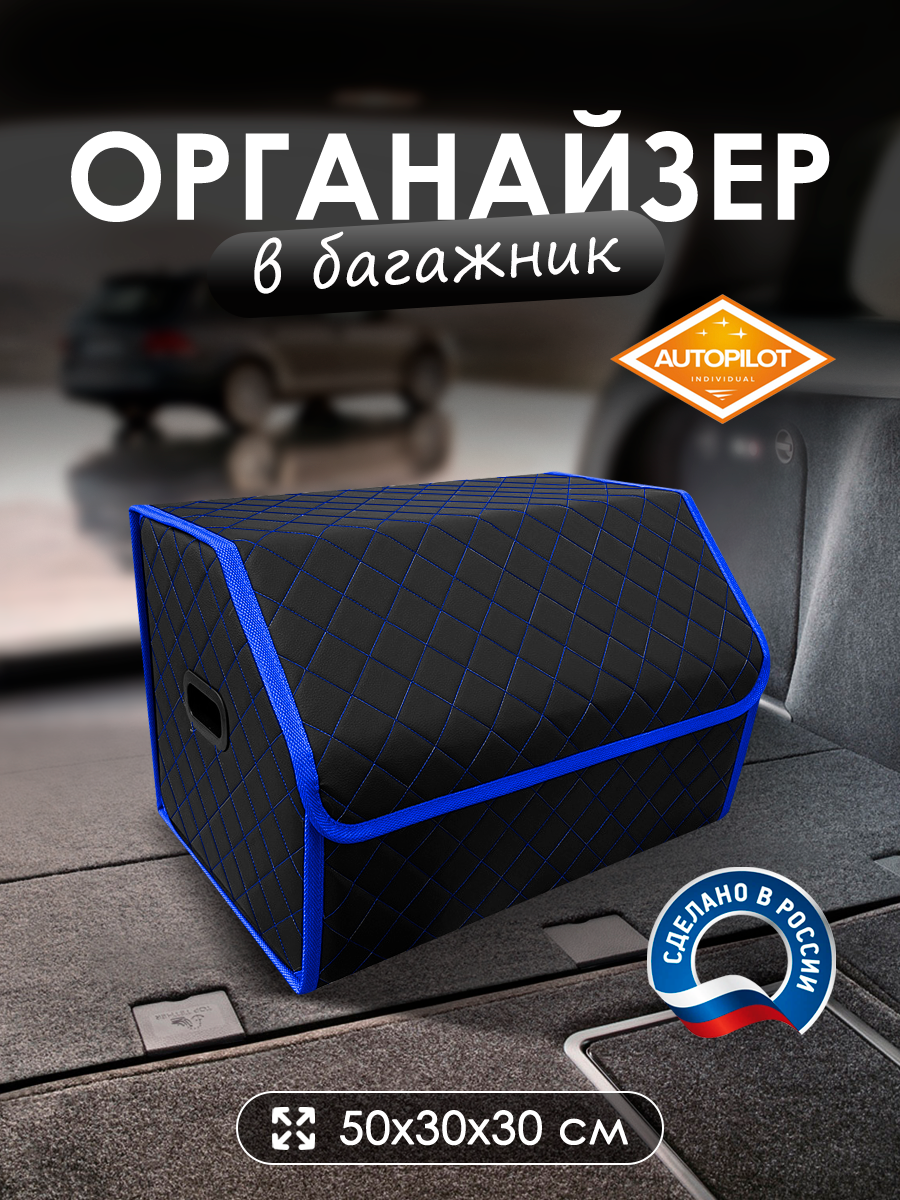 Сумка органайзер в багажник 50/30/30