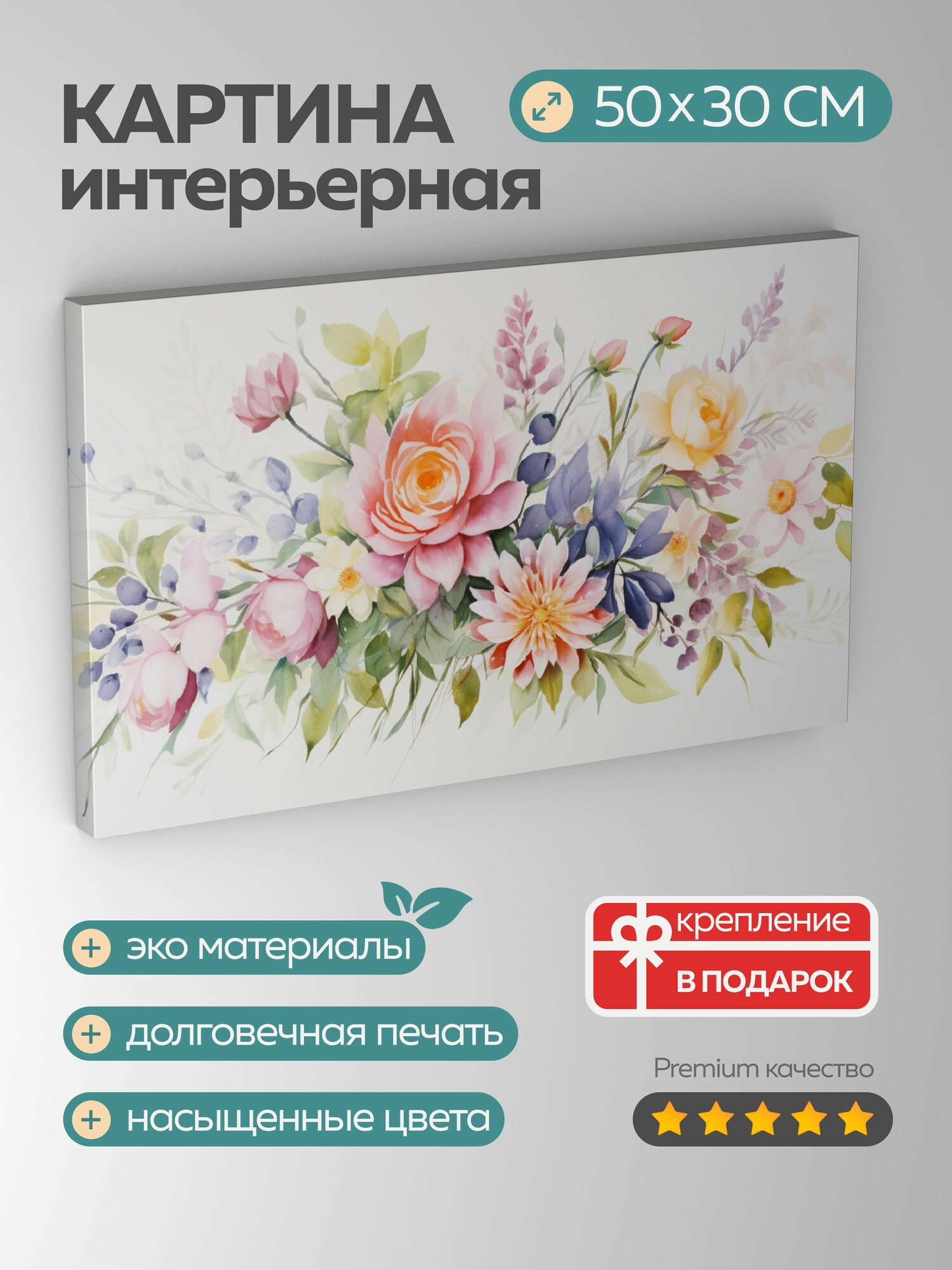 Картина на холсте интерьерная 50х30 см акварельная картина букет цветов яркие цвета лепестки листья