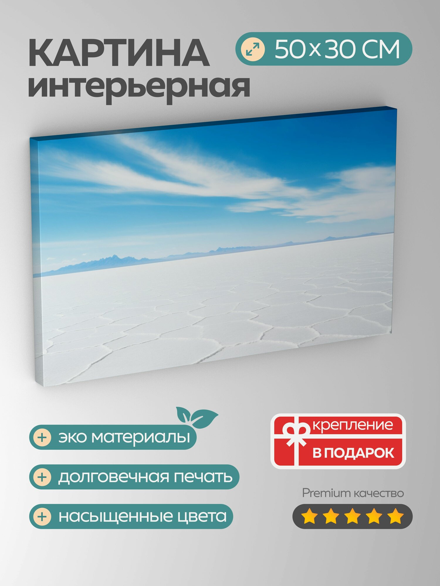 Картина на холсте интерьерная 50х30 см соль равнина аэрофотоснимок белая поверхность голубое небо минимализм