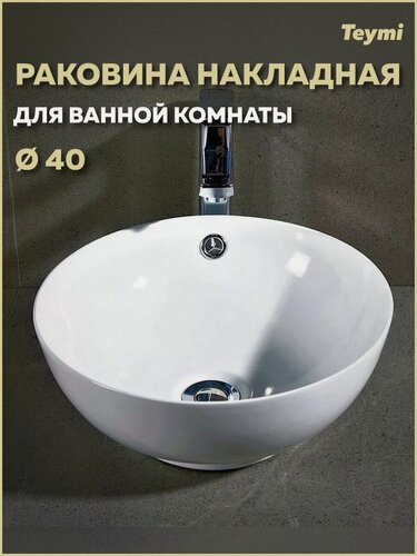 Изображение товара Раковина для ванной круглая накладная Teymi Lina kuppi D40 белая T50103