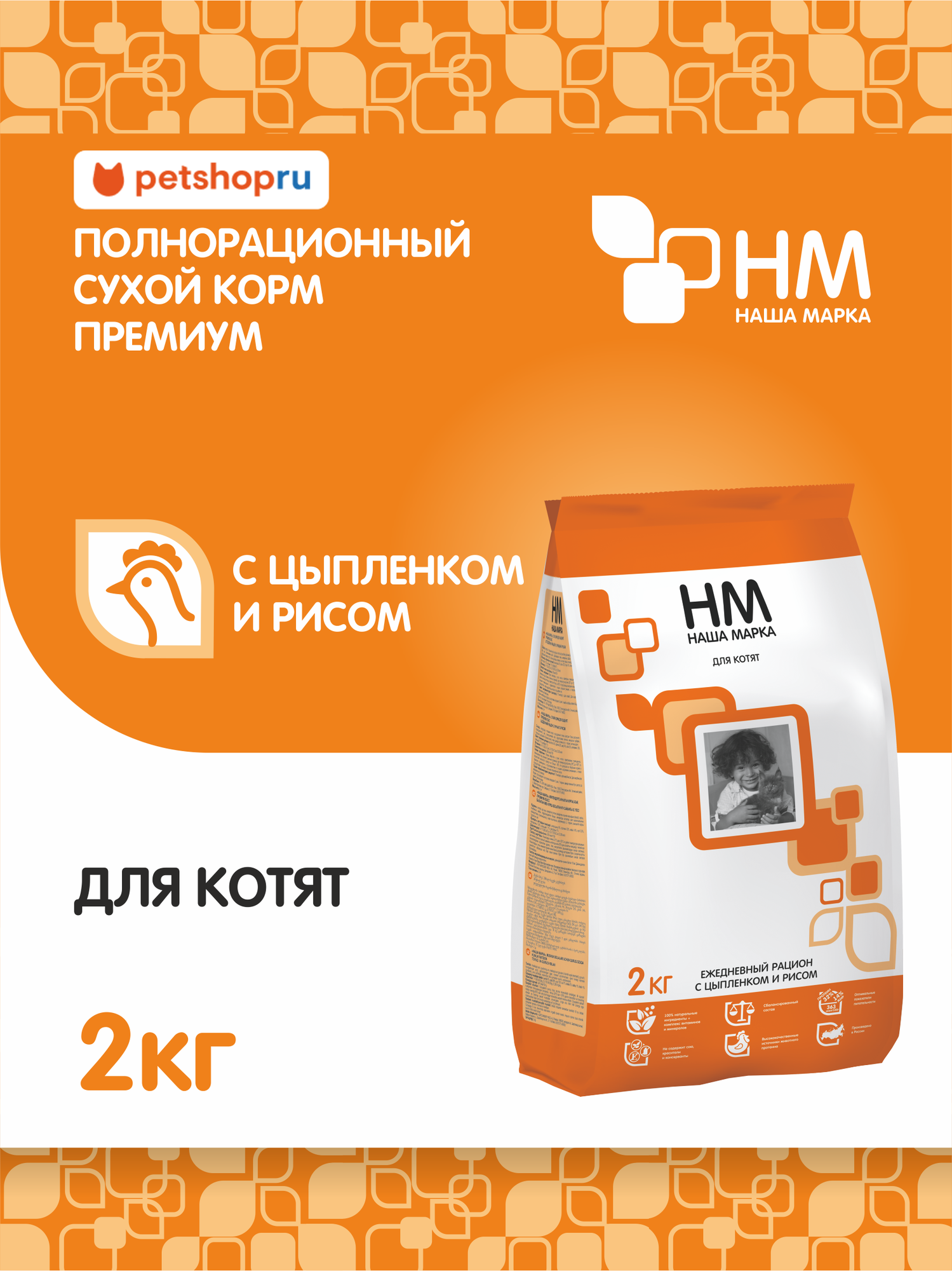 Наша Марка Сухой корм для котят, с цыпленком и рисом, 2кг