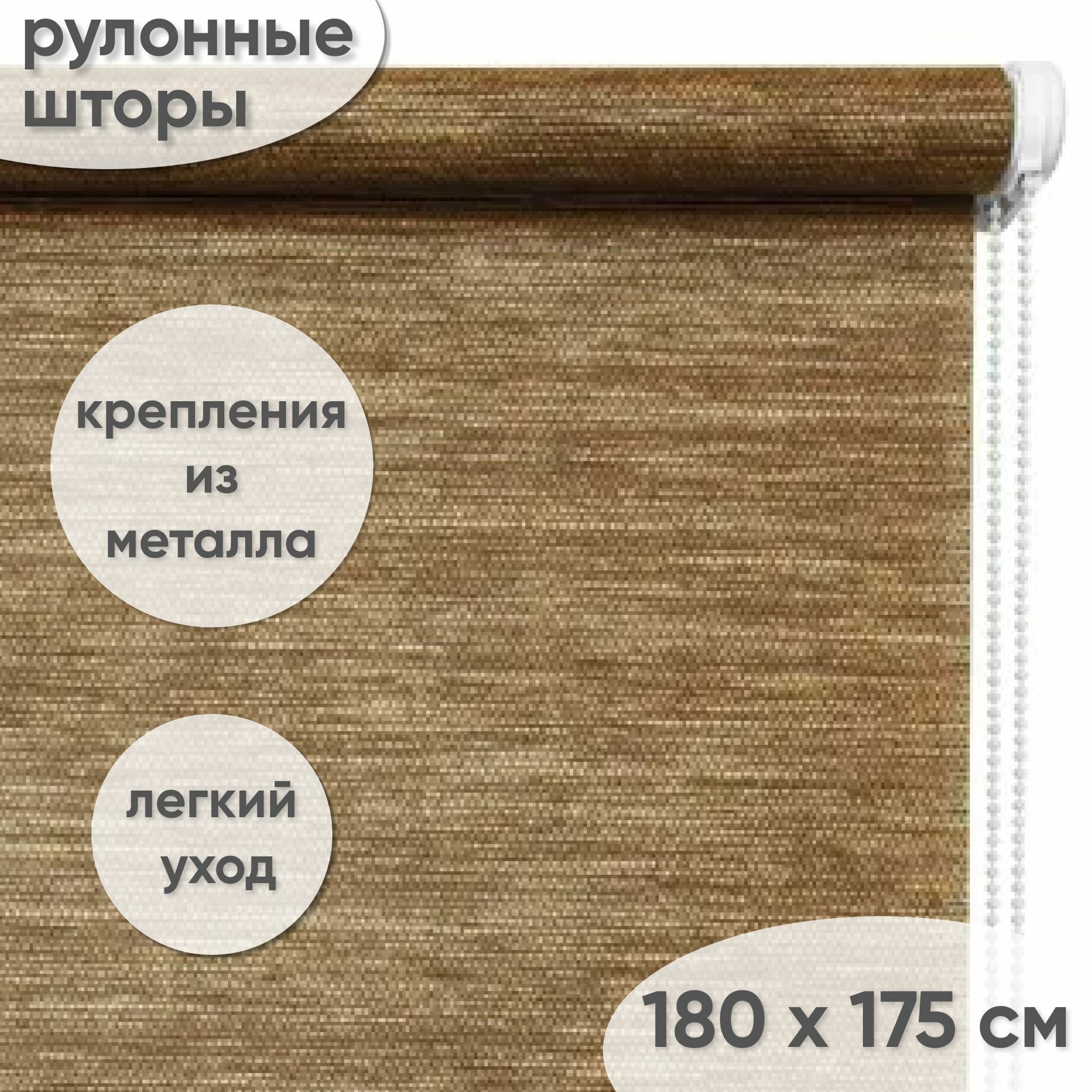 Рулонные шторы на окна 180 х 175 см Жалюзи Папирус коричневый