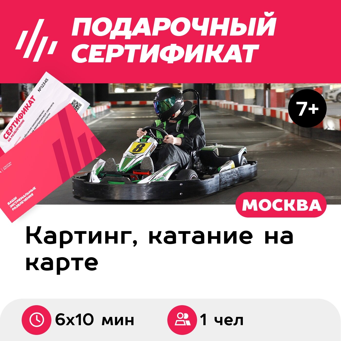 Подарочный сертификат Заезд на 1-местном прокатном карте, будние дни, 12:00-14:00 (6 х 10 мин.)