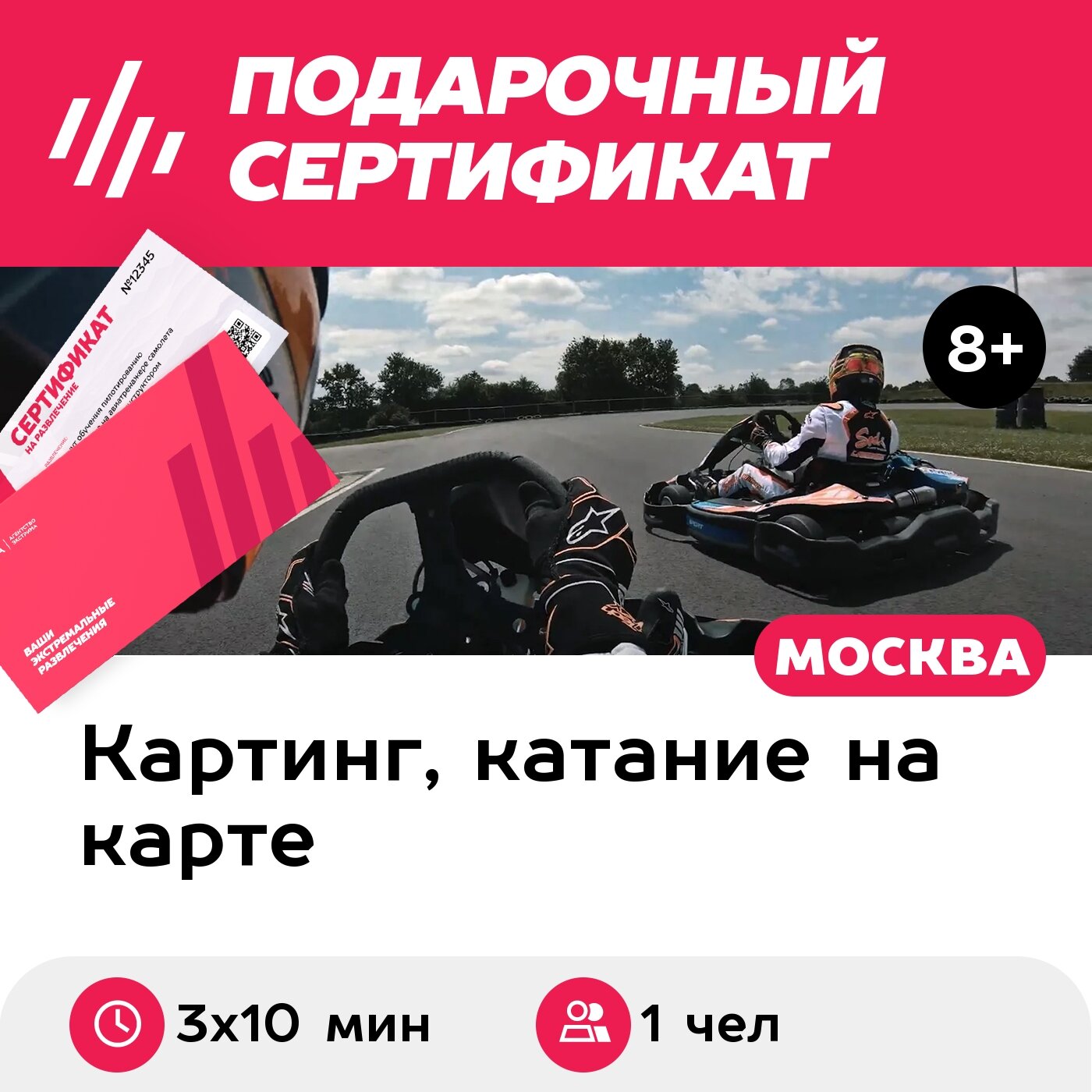 Подарочный сертификат Заезд на прокатном карте, 1 чел, выходные и праздничные дни (3х10 мин.)
