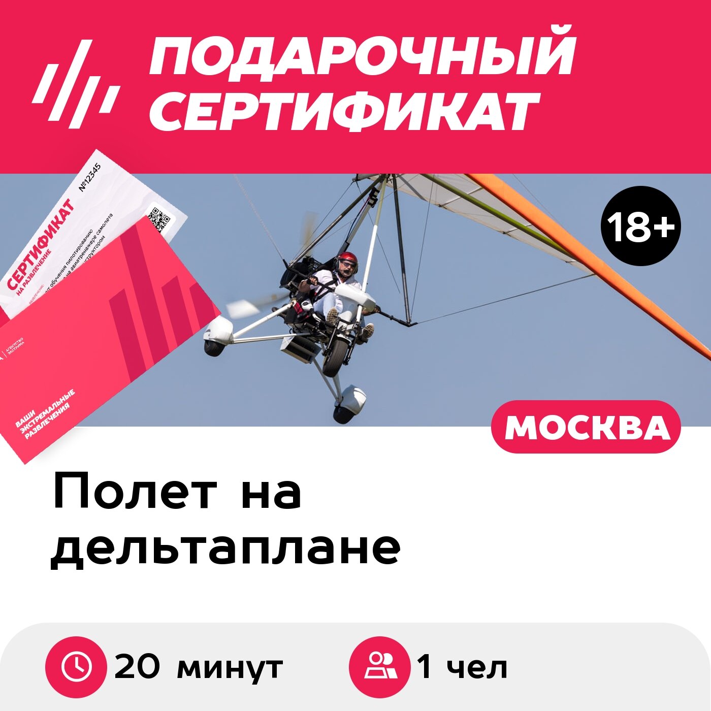 Подарочный сертификат Ознакомительный полет на дельталете/мотодельтаплане, для 1 чел, 20 мин.