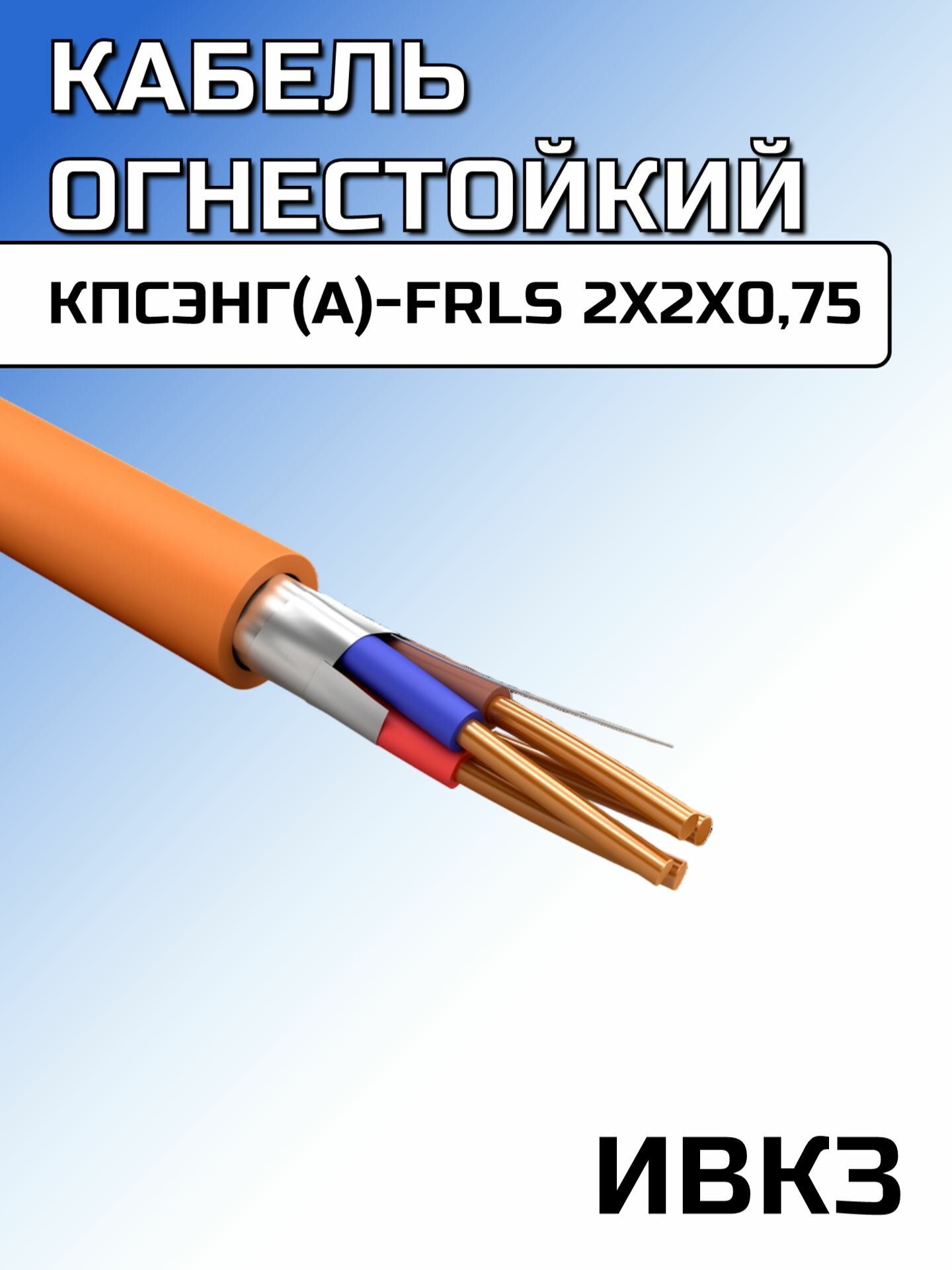 Кабель кпсэнг(А)-FRLS 2х2х0,75 ивкз 200м