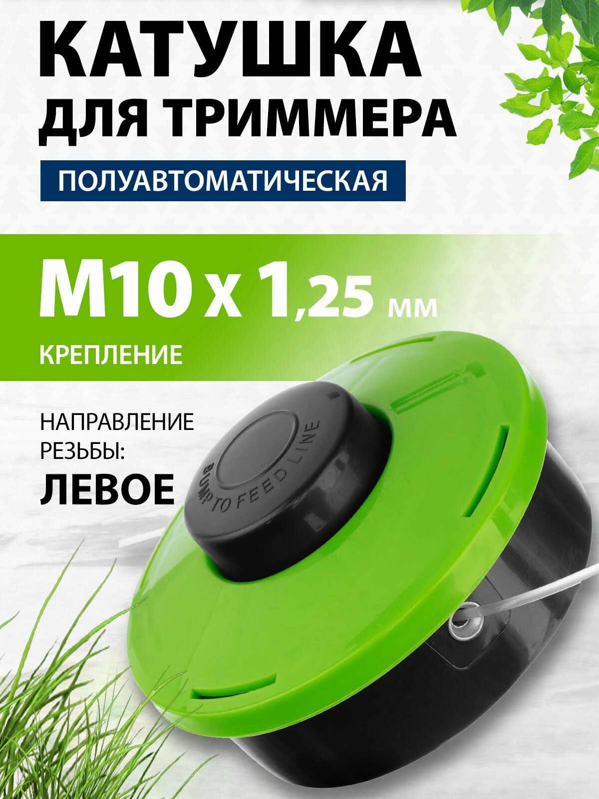 Катушка для триммера полуавтомат облегченная гайка М10х125 левая