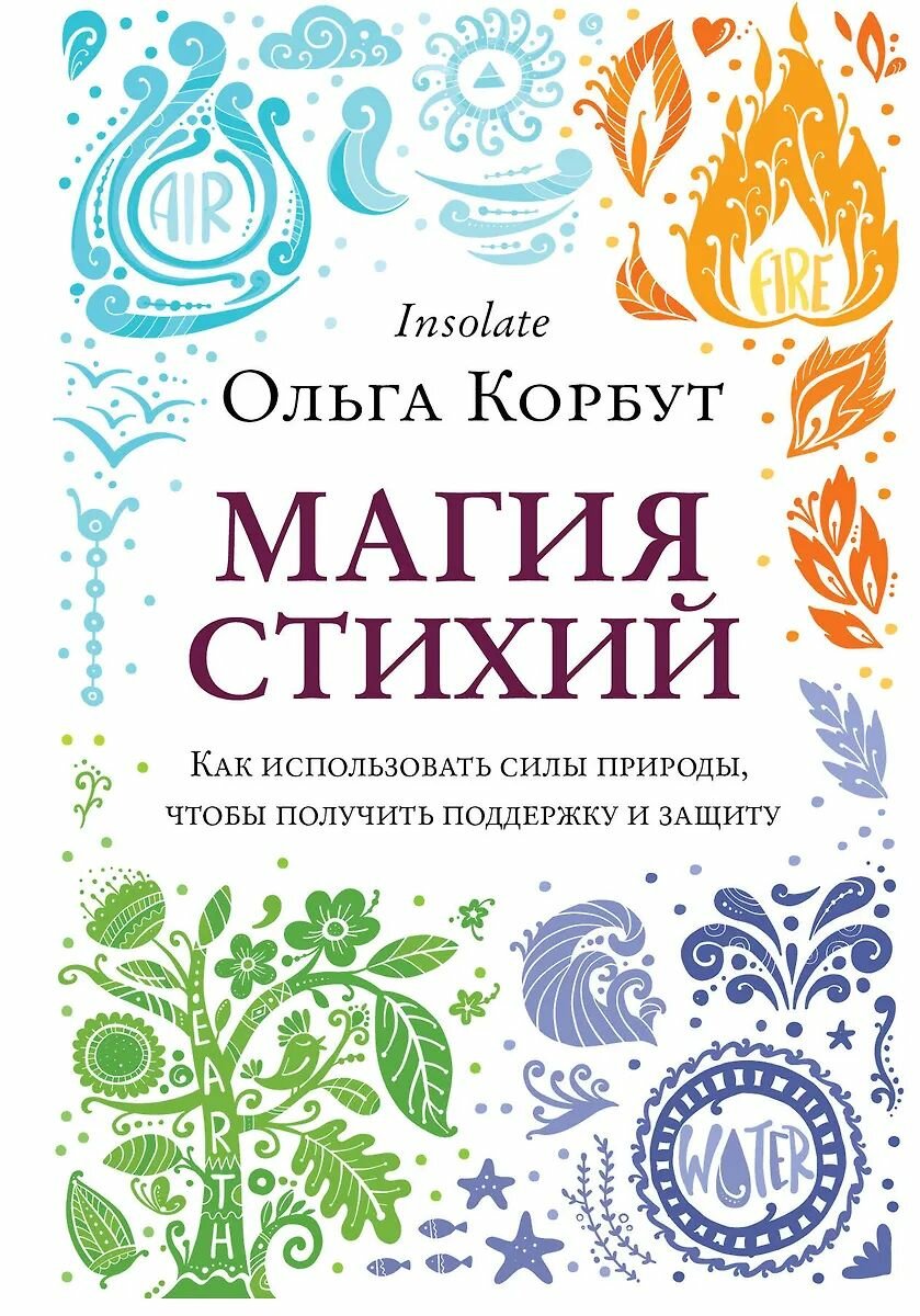 Книга ЭКСМО Магия стихий. Как использовать силы природы, чтобы получить поддержку и защиту Корбут О, твердый переплет, 2025