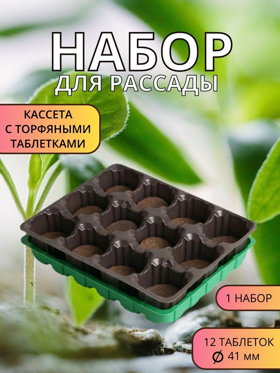 Набор для рассады с торфяными таблетками 12шт*41мм +кассета+лоток