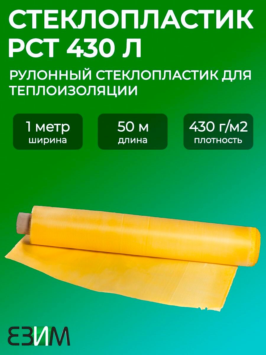 Рулонный стеклопластик РСТ-430 Л 50 м/ стекловолокно для теплоизоляции, покрывной материал для труб