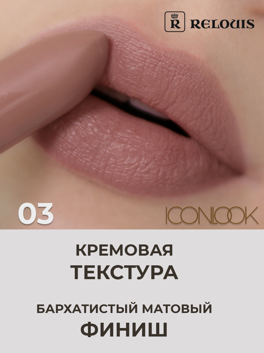 RELOUIS Помада губная матовая Icon Look тон 3 Couture Style — кремово-розовый — фото 1