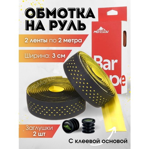 Обмотка руля перфорированная противоскользящая, черно-желтая