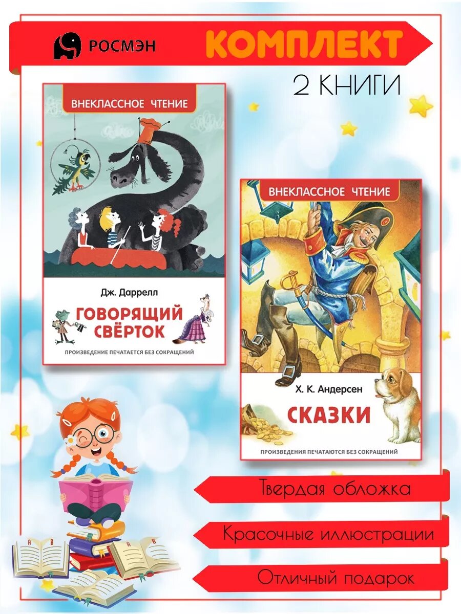 Говорящий сверток + Сказки (Андерсен Г.)