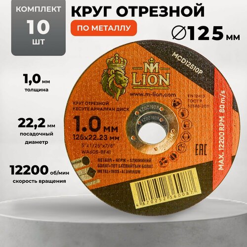 Изображение товара Круг отрезной по металлу 125 х 1.0 х 22,2 10 штук M-LION