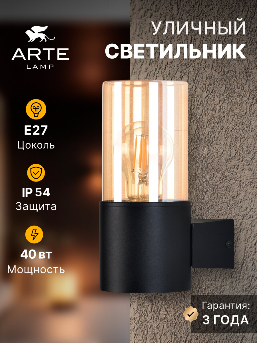 Уличный настенный светильник Arte lamp SEGINUS A6515AL-1BK / E27 / 1х40Вт / IP54 / черный