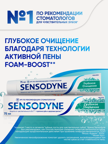 Изображение товара Зубная паста Sensodyne Глубокое Очищение, 75 мл | Для чувствительных зубов и десен, удаления налета, с фтором