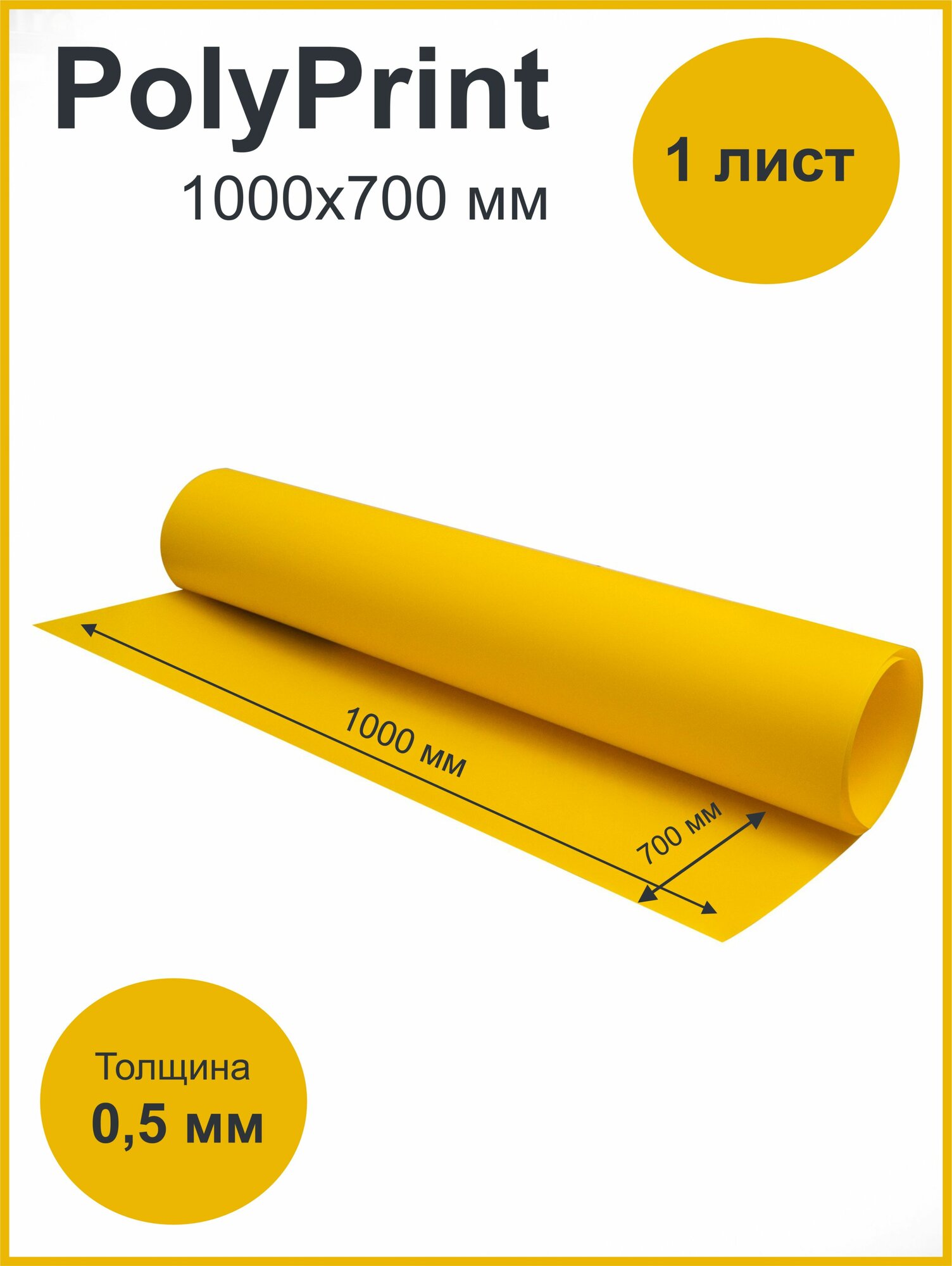 Листовой полипропилен желтый 05 мм. 1000х700 мм 1 лист.