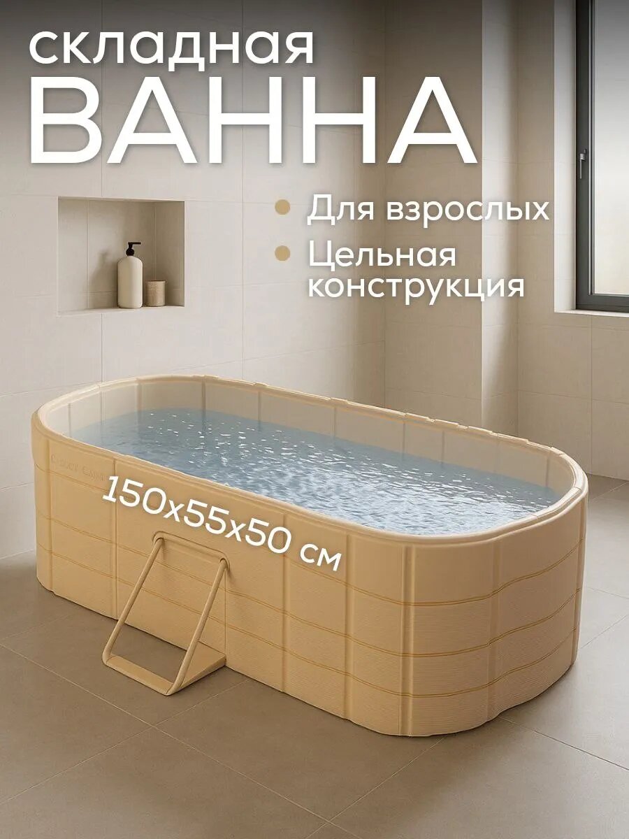 Купель для бани ванна складная бежевая для всей семьи пвх