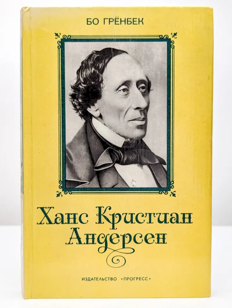 Ханс Кристиан Андерсен. Жизнь. Творчество. Личность