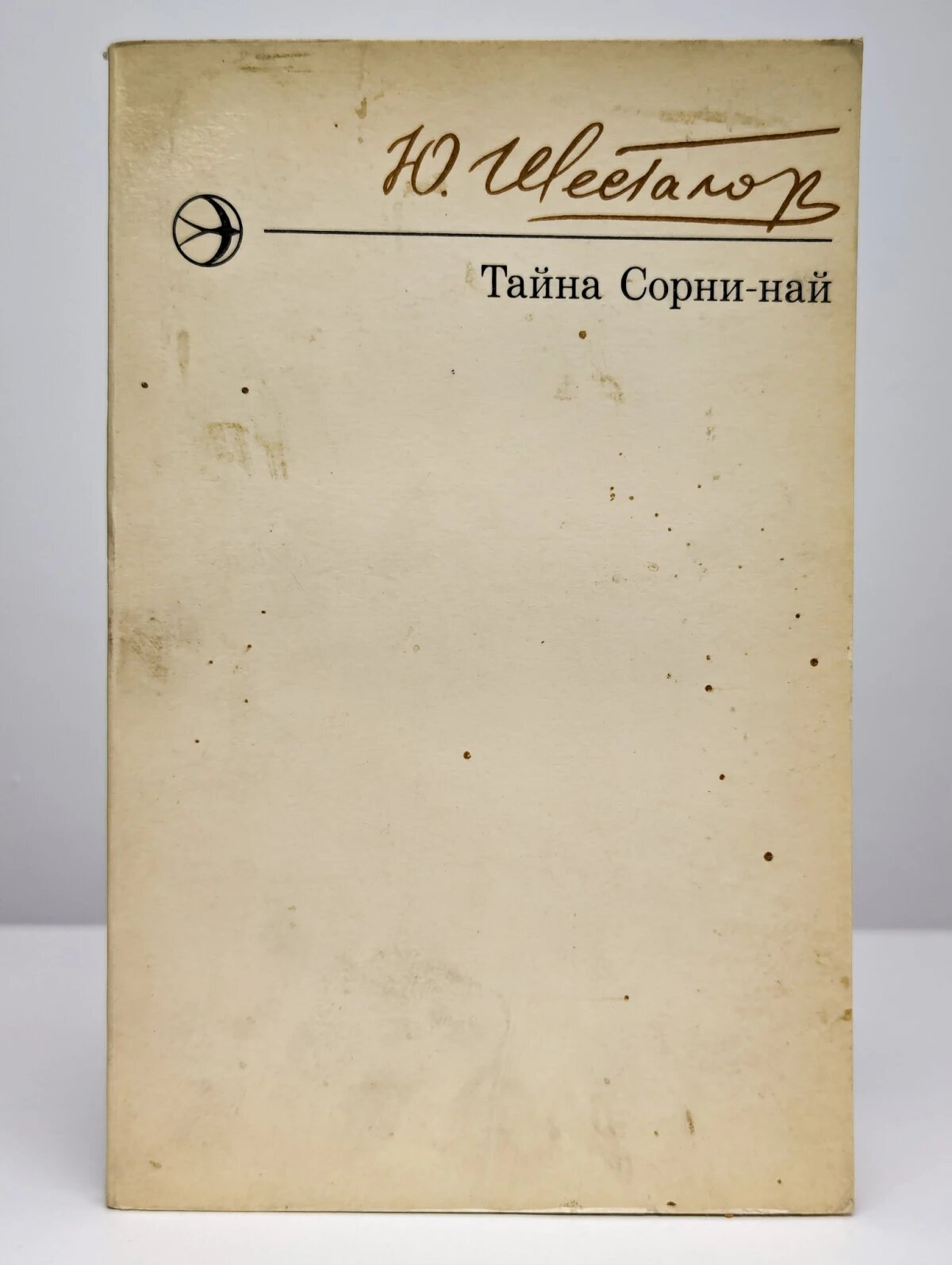 Тайна Сорни Най