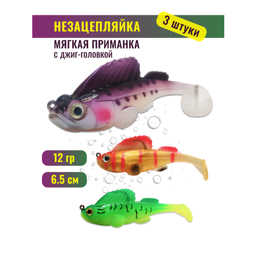 Силиконовые приманки, незацепляйки, с джиг-головкой, 3 шт, 12гр, 6,5см