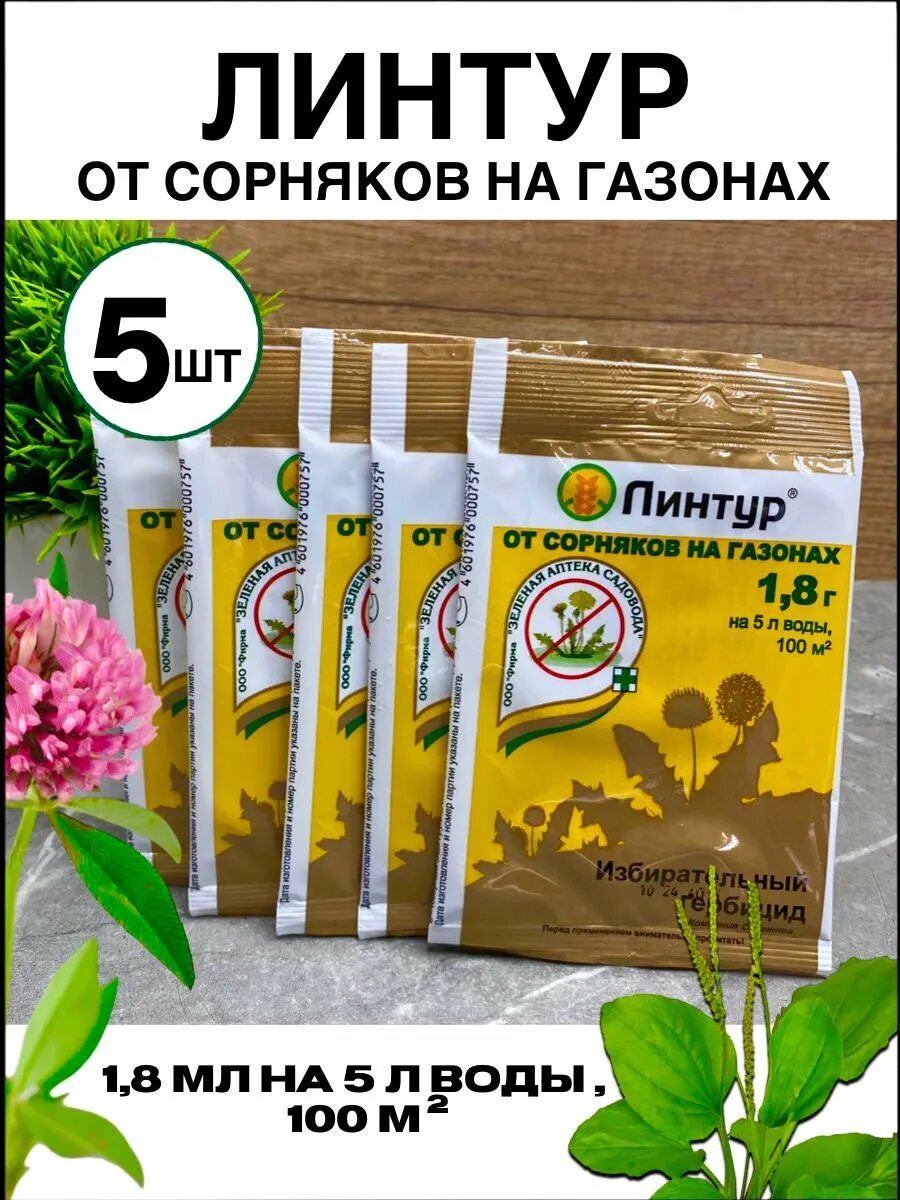 Средство от сорняков на газонах Линтур 5 упаковок