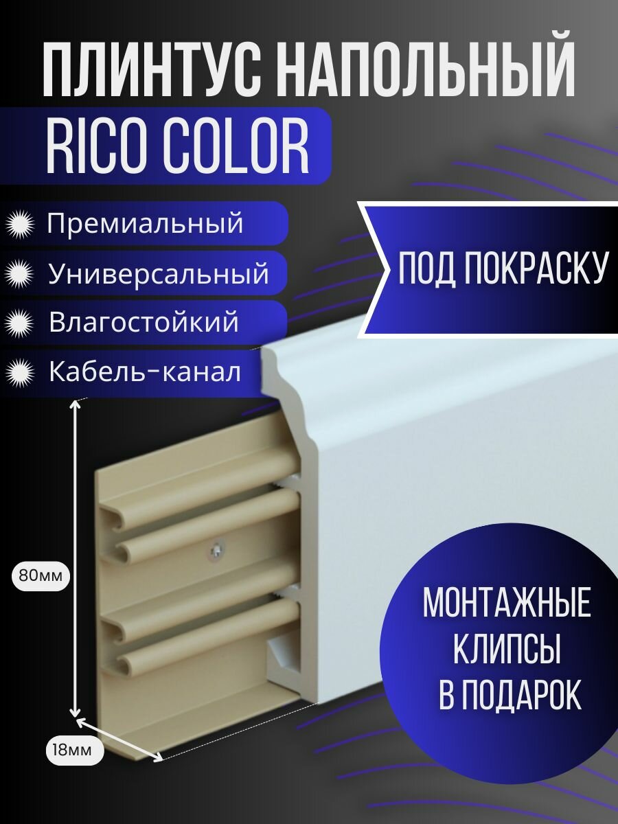 Плинтус под покраску Rico Color, 10 штук, 2500мм, с фурнитурой