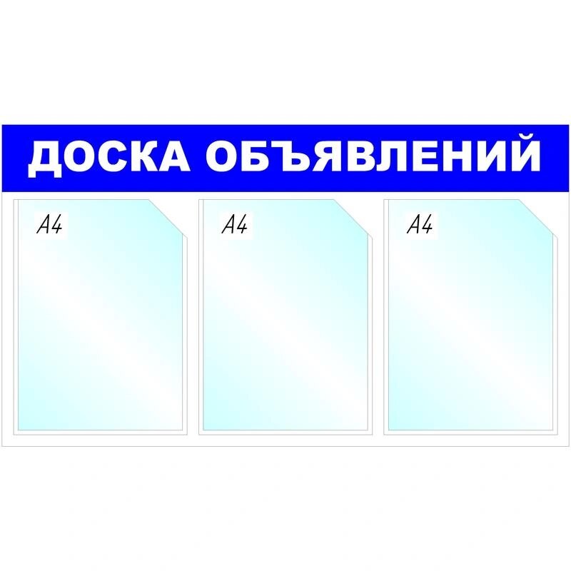 Информационный стенд Доска объявлений, 3 отд, 735х417мм, синий, настенн.