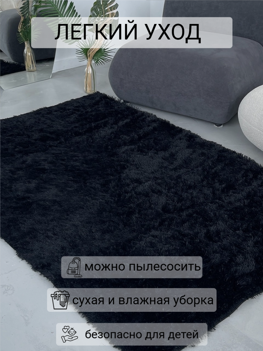 Ковер пушистый, 140x200 см, антискользящий, с ворсом 35мм, искусственный мех, черный. — фото 1